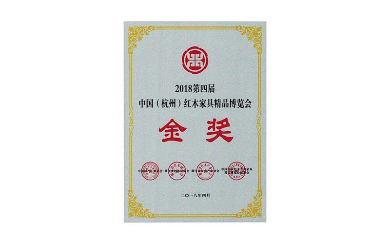 鞍山2018年中国红木精品展销会金奖